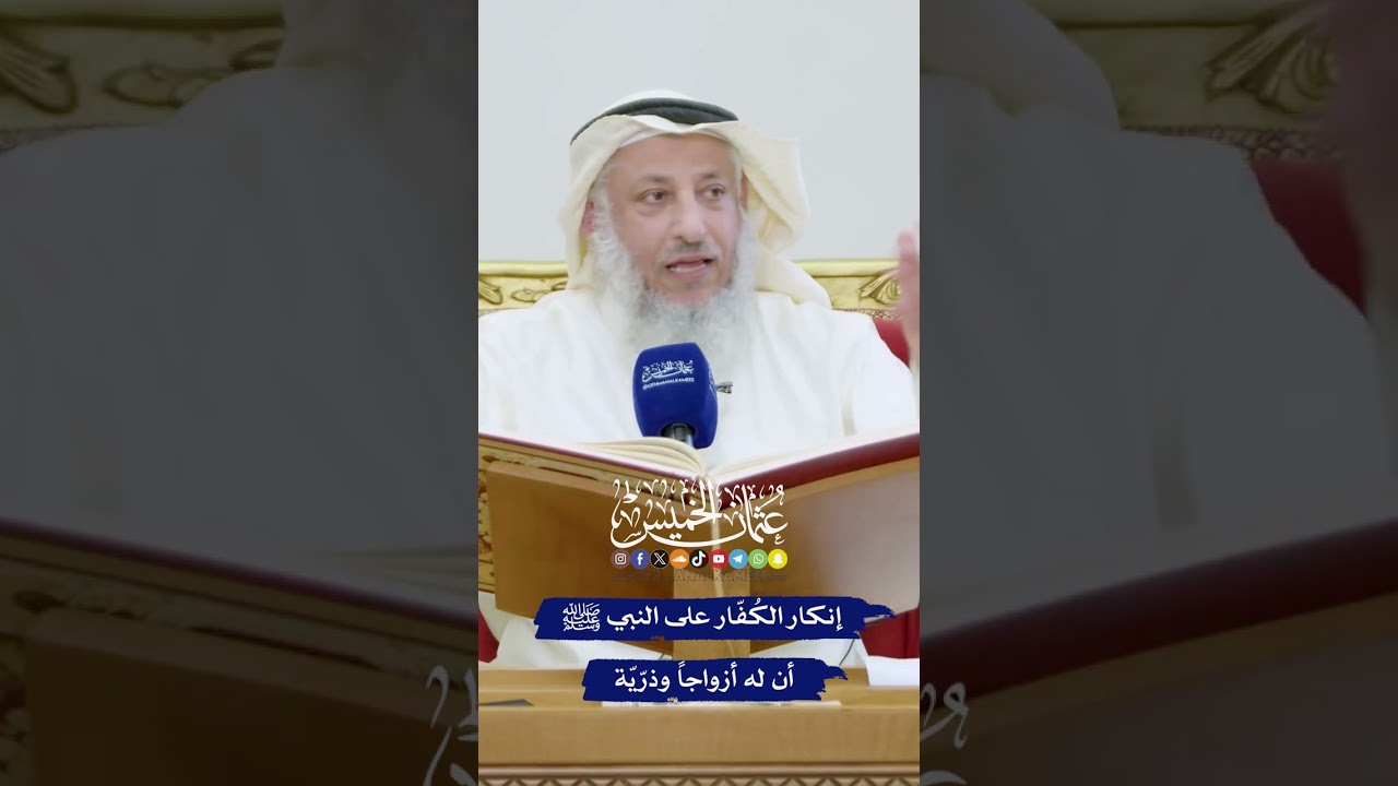 إنكار الكُفّار على النبي ﷺ أن له أزواجاً وذرّيّة - عثمان الخميس