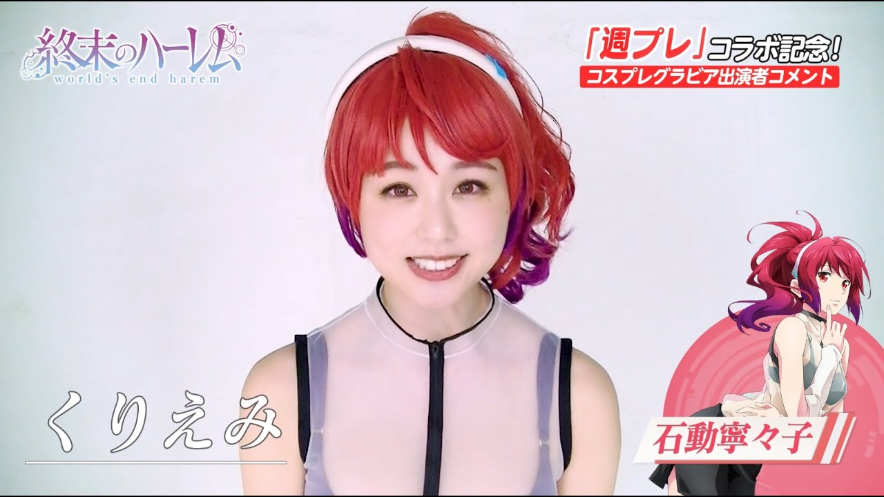 週刊プレイボーイ×TVアニメ『終末のハーレム』コスプレグラビアコメント動画 石動寧々子ver.（くりえみ）