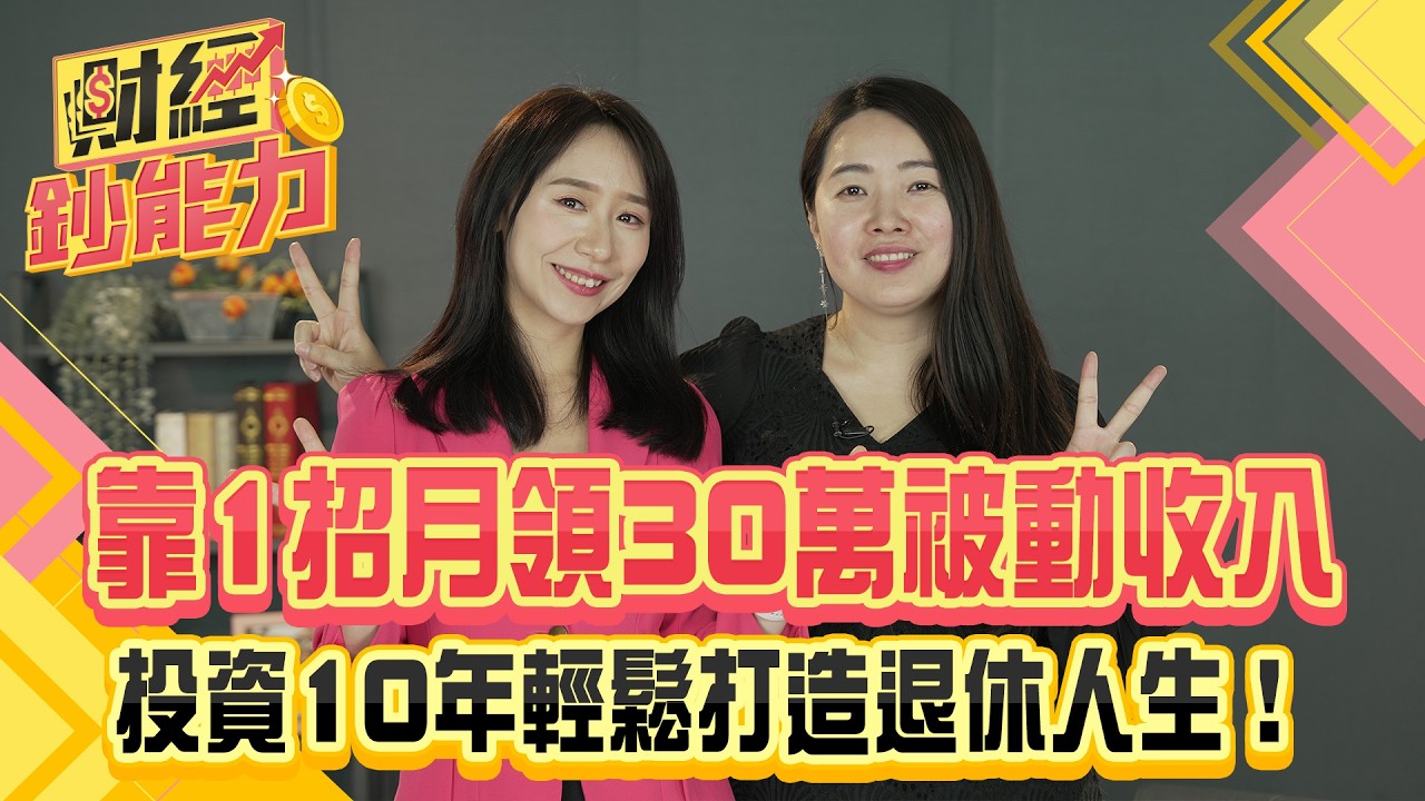 靠1招月領30萬被動收入!投資10年輕鬆打造退休人生!
