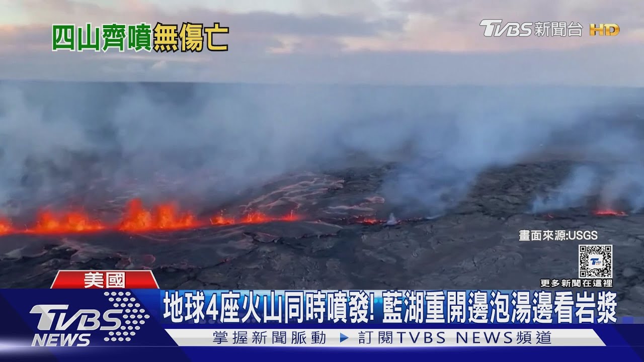 地球4座火山同時噴發! 藍湖重開邊泡湯邊看岩漿