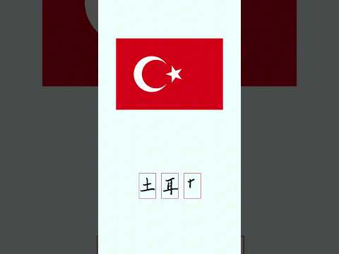 #turkey #土耳其 #howtowritechinese #学中文