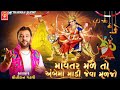 Kirtidan Gadhvi || Mavtar Male To Ambemaa Madi Jeva Maljo || MP3 Audio || @MJNoDayro