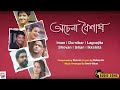 Achena Boishakh | Audio Song | Various Artists | Naboborsho Special
