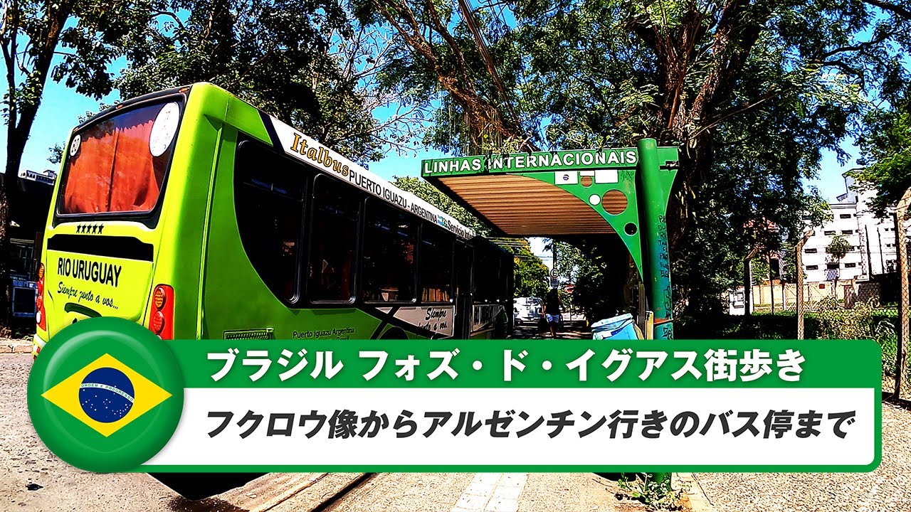 【ブラジル】フォズ・ド・イグアス街歩き⑥セントロ北、フクロウ像からアルゼンチン行きのバス停まで