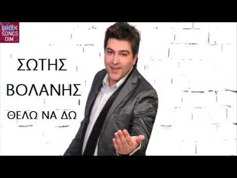 Σώτης Βολάνης Θέλω να δω / Sotis Volanis Thelo na do