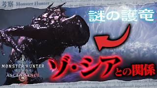 【考察】Wildsの情報や物語から、黒いアイツの正体を考えてみよう！ - モンハン考察シリーズ【ハプらすGames】