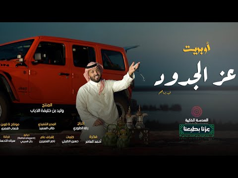 عز الجدود فهد ابراهيم