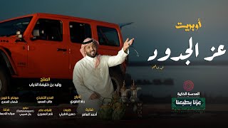 كلمات اغنية عز الجدود فهد ابراهيم