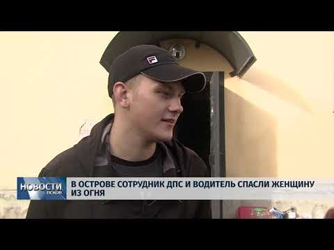 Новости Псков 10.10.2018 # В Острове полицейский и водитель спасли человека из огня 