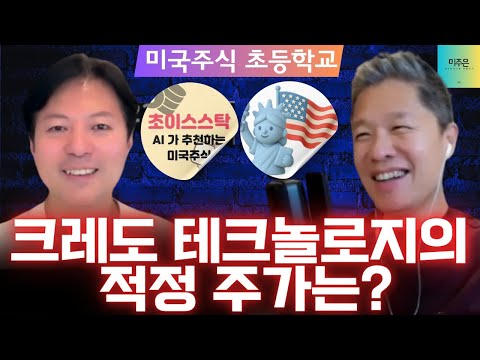 [미국주식 초등학교] 크레도 테크놀로지의 적정 주가는? / 성장주 밸류에이션 이렇게 측정합니다!
