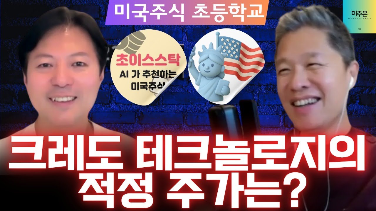 [미국주식 초등학교] 크레도 테크놀로지의 적정 주가는? / 성장주 밸류에이션 이렇게 측정합니다!