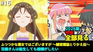 #16 2026年 夏の新アニメ1話を全部見る「花織さんは転生しても喧嘩がしたい」「ふつつかな悪女ではございますが ～雛宮蝶鼠とりかえ伝～」ゆっくり解説感想レビュー今季