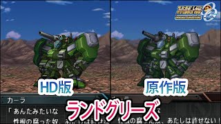 【HD版】【スパロボOGS／スパロボOG外伝】スーパーロボット大戦OGS／OG外伝 ランドグリーズ 戦闘シーン集