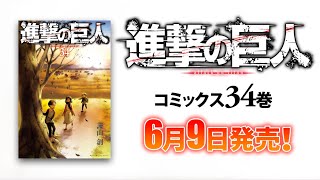 [情報] 進擊的巨人 34卷 最終卷 發售告知PV