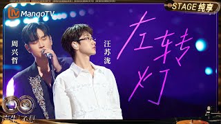 Download lagu 【纯享】#汪苏泷 #周兴哲《左转灯》织就一场温柔的叙事 每句都藏着欲言又止的波澜|《声生不息·华流季》Infinity And Beyond·Mandopop| MangoTV mp3 Download lagu 【纯享】#汪苏泷 #周兴哲《左转灯》织就一场温柔的叙事 每句都藏着欲言又止的波澜|《声生不息·华流季》Infinity And Beyond·Mandopop| MangoTV mp3