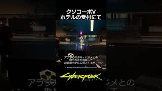 クソコーポV　ホテルの受付にて：強奪