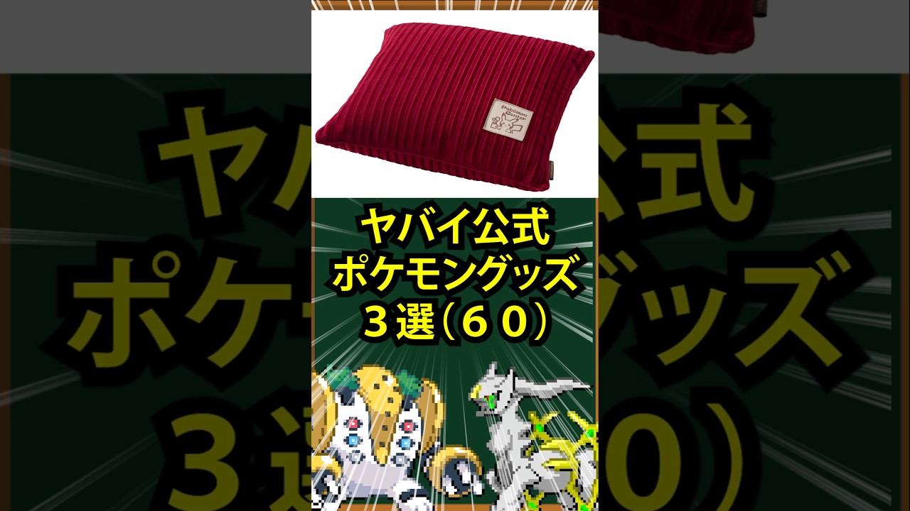 【ポケモン】ヤバイ公式ポケモングッズ3選(60)