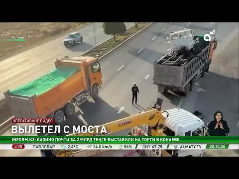 Грузовик рухнул с моста на проезжую часть в Астане