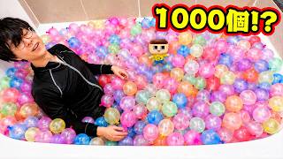 水風船1000個！ぐちお、お風呂が爆発する！？