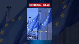【0604 国際ニュース速報】