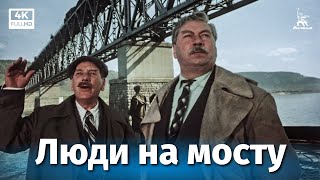 Люди на мосту (1959)
