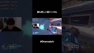 最も美しい壁ドンキル #overwatch #short