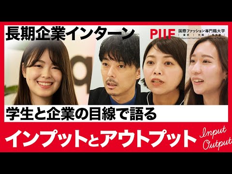 インプットからアウトプットへ！長期インターン体験を学生と企業の目線で語る