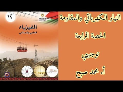  الحصة الرابعة | طرق توصيل المقاومات