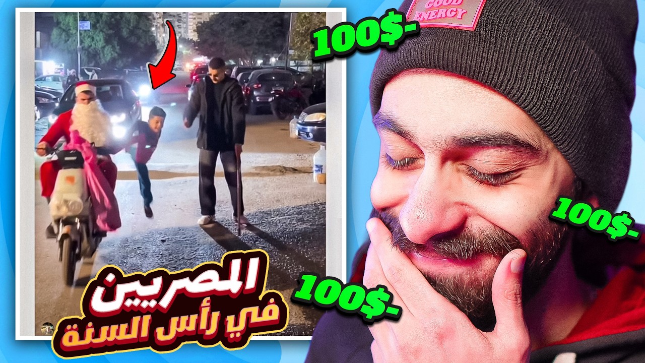 تحدي الضحك 🤣🎅 نسخة المصريين في رأس السنة 2026