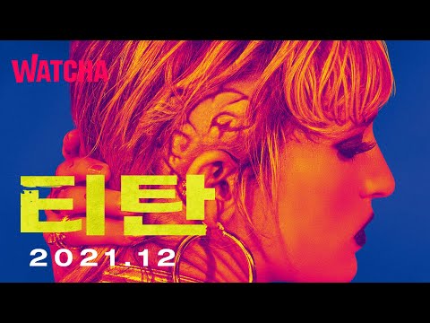 올해 칸영화제 황금종려상 수상작, 영화 〈티탄〉 메인예고편 | 왓챠
