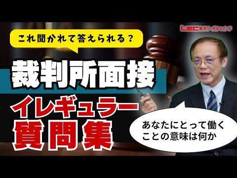 【2025年面接対策】LEC公務員講座「これで安心!国税専門官の面接のイレギュラー質問集」