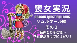 喪女実況＠DQB：リムルダール編 その3
