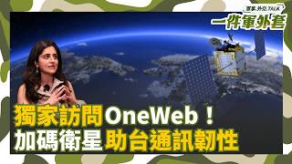獨家訪問OneWeb！