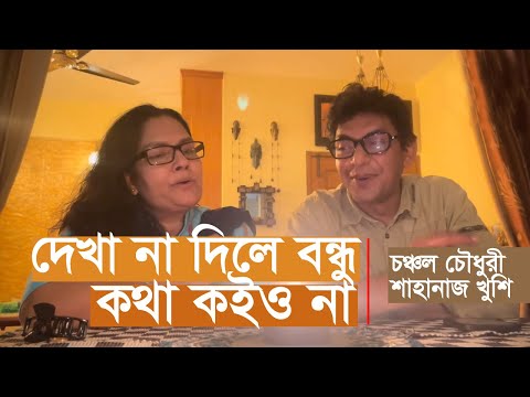 দেখা না দিলে বন্ধু কথা কইও না | Chanchal Chowdhury | Shahanaz Khushi | Hashim Mahmud | Bangla Song