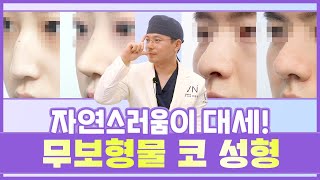 보형물 부작용? 코성형 보형물 없이도 됩니다!