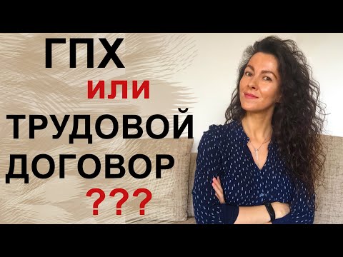 ГПХ ИЛИ ТРУДОВОЙ ДОГОВОР? ЧТО ЗНАЧИТ - ОФОРМЛЕНИЕ ПО ДОГОВОРУ | 18+