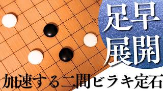足早に展開できる、星の一間バサミ定石の二間ビラキ型解析【囲碁実況】