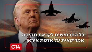 "טראמפ רוצה תקיפה ממוקדת": האם ארה"ב לקראת תקיפה על אדמת איראן? (חדשות ערוץ 14) - התמונה מוצגת ישירות מתוך אתר האינטרנט יוטיוב. זכויות היוצרים בתמונה שייכות ליוצרה. קישור קרדיט למקור התוכן נמצא בתוך דף הסרטון