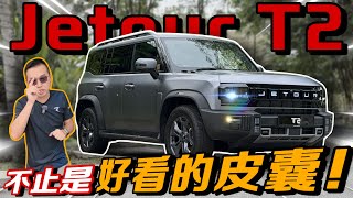 Download lagu Jetour T2來了！帥氣硬漢的外表下，不止是有好看的皮囊而已！⚠️（Multilingual CC Subtitles ） mp3