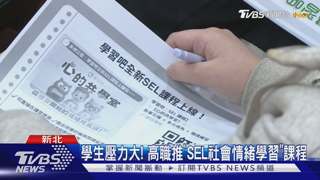 學生壓力大!科技公司攜手高職推「SEL社會情緒學習教材」