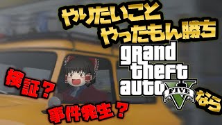 【ゆっくり実況】やりたいことやったもん勝ち、GTAなら【GTA5】