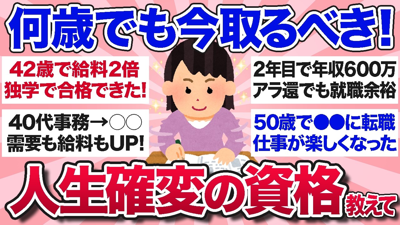 【有益スレ】何歳でも遅くない！40代以降から資格を取って実際に役立った経験談を教えて【ガルちゃんまとめ】