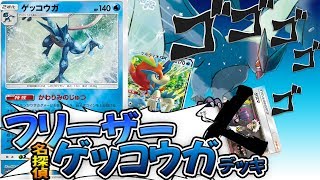 グズマ禁止令！「フリーザーゲッコウガデッキ」かわりみのじゅつ【ポケモンカード対戦】 ToFU&五十嵐【28】4K動画【とうがらしチャンネル】