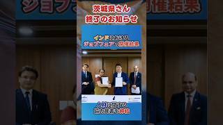 【茨城県】ダメだこりゃ #政治