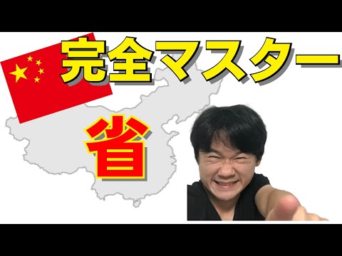 【保存版】中国の全省一覧！ピンイン・地図・動画で学ぶ地理完全ガイド【学習者向け】