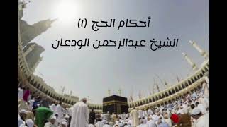 أحكام الحج (١) | الشيخ عبدالرحمن الودعان image