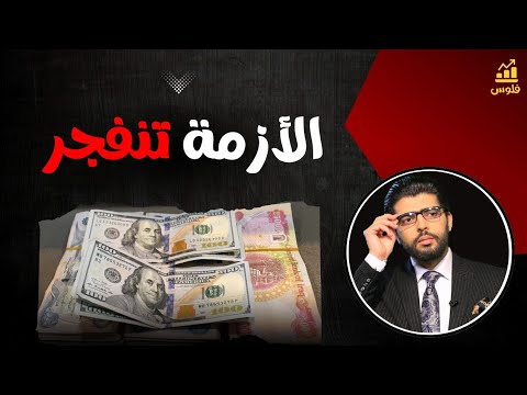 الأزمة تنفجر🔴حشود الودائع ومظاهرات البنوك | محمد محيي الدين