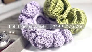 【左利き】ふわふわボリュームシュシュの編み方。初心者でも迷わない、見たまま編めるかぎ針編み｜Crochet Scrunchie for Left-handed