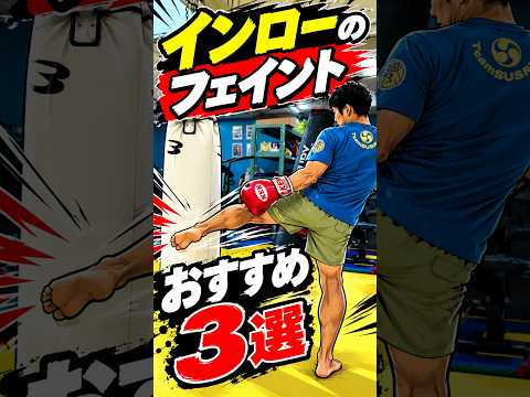 インローおすすめフェイント3選 #キックボクシング #キックボクシング初心者 #コンビネーション