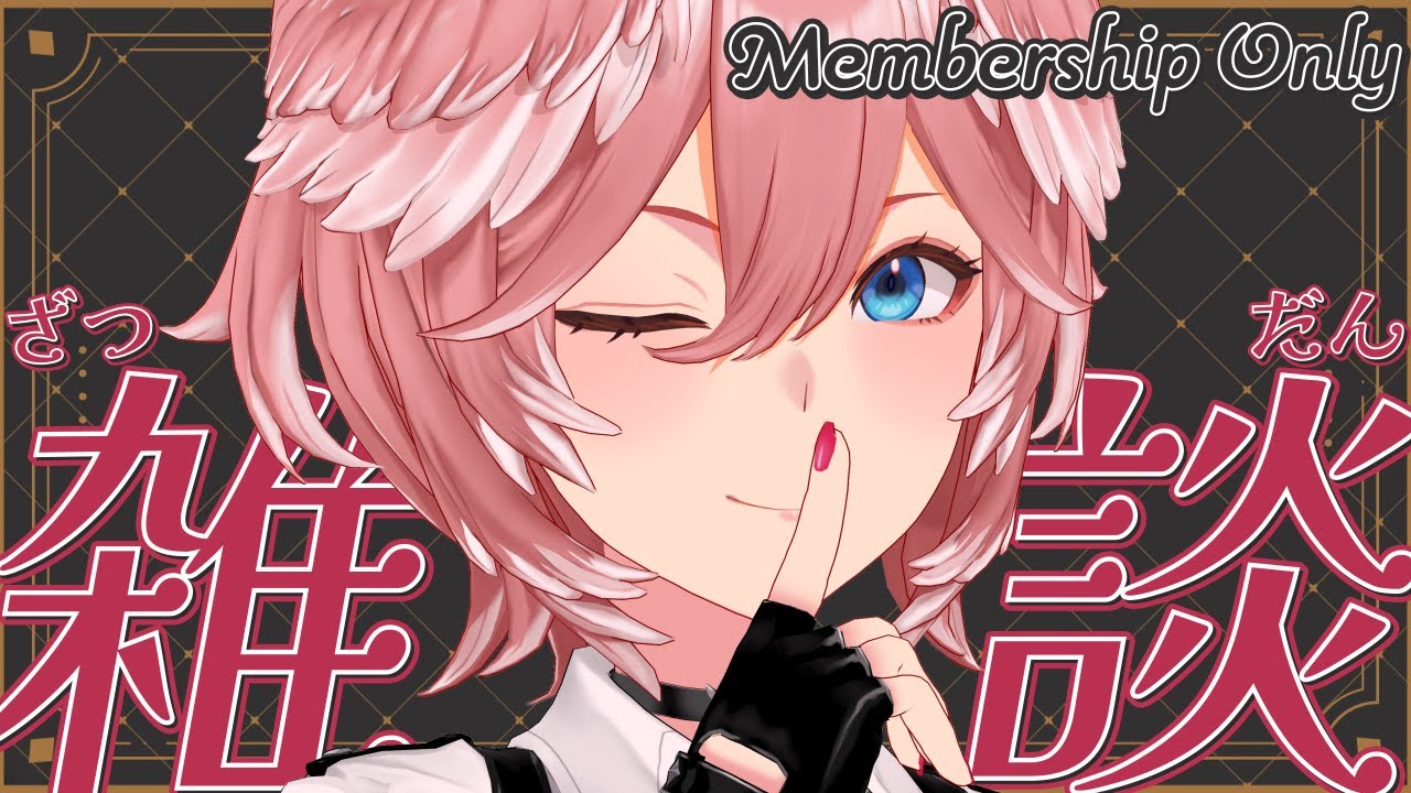 【 Membership 】ちょっとゆっくりお話ししませんか？【鷹嶺ルイ/ホロライブ】